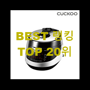  확실한 쿠쿠10인용압력밥솥 대박 초이스 추천입니다
