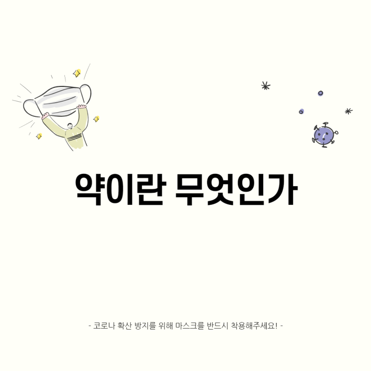 약이란 무엇인가