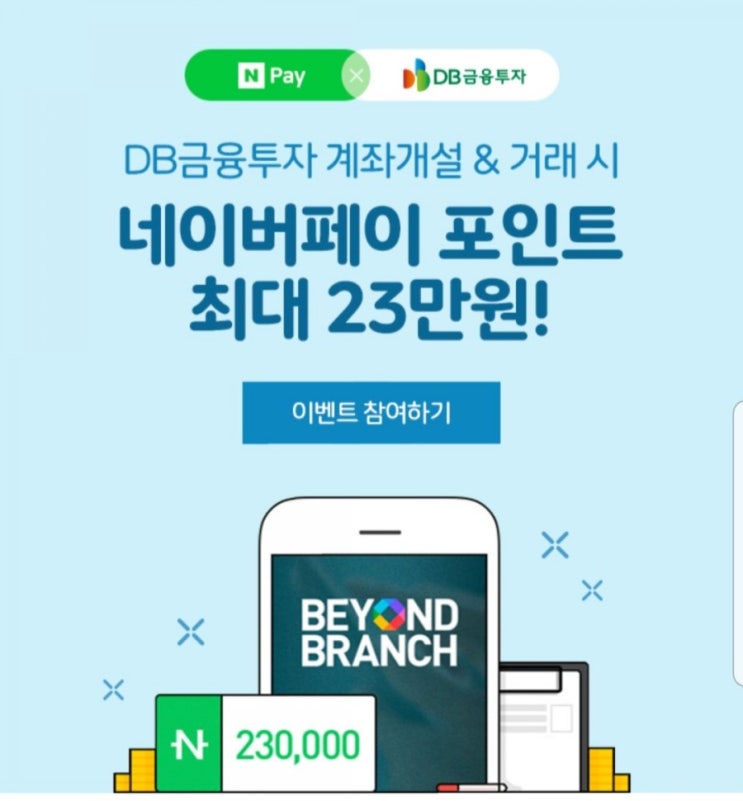 DB금융투자 네이버페이 포인트 23만원 증권사이벤트