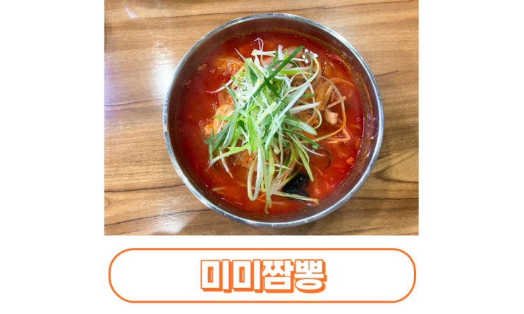  [대구/달서구] 본리동맛집 미미짬뽕