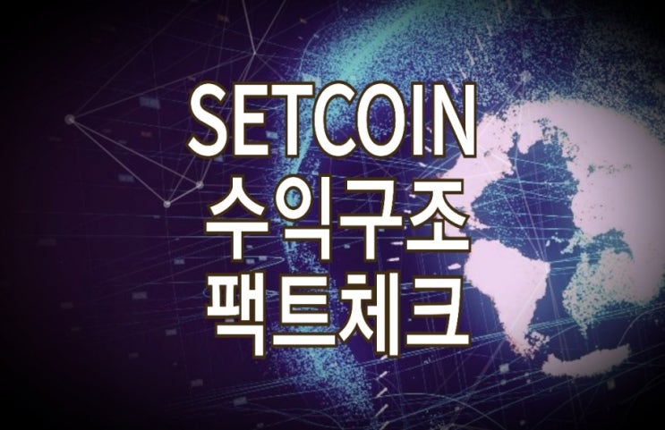 세트코인(SET COIN) 채굴 월 천만원 수익 인증 : 팩트 바로알기