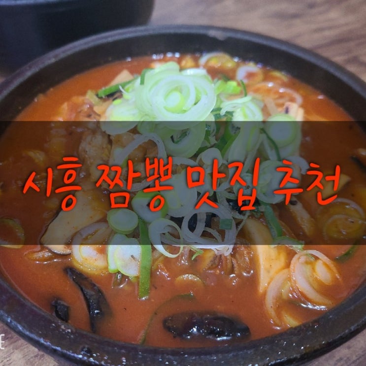 시흥시 짬뽕 맛집 추천!!