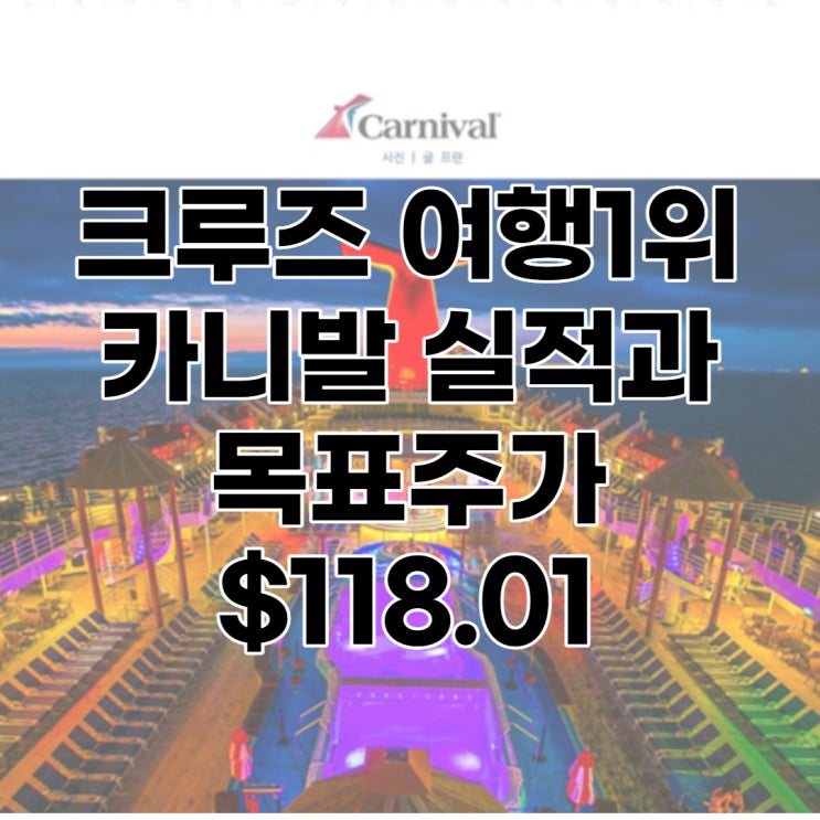  카니발(CCL) 주가와 실적, 배당, 배당수익률, 목표주가 : 최대 $118.1, 전망, 분석