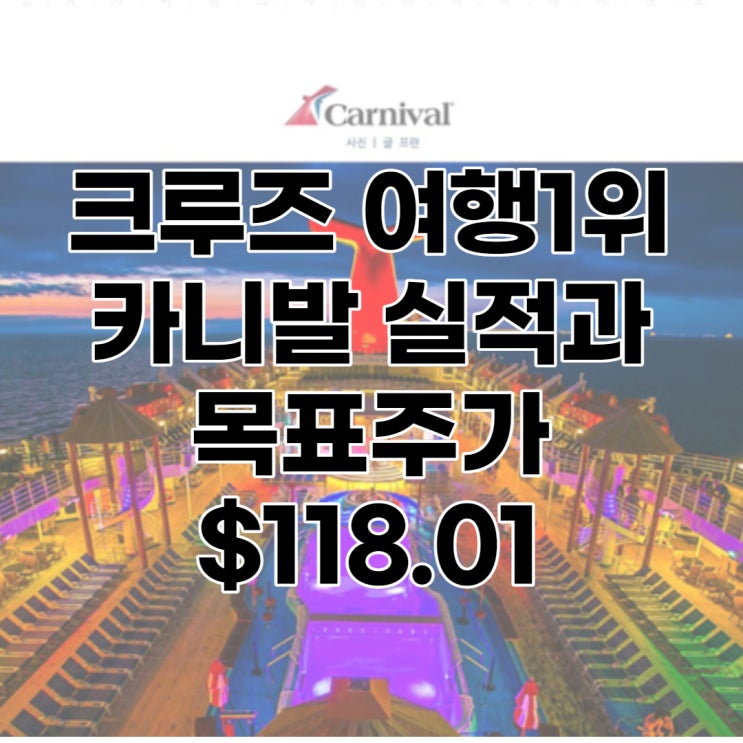 카니발(CCL) 주가와 실적, 배당, 배당수익률, 목표주가 : 최대 $118.1, 전망, 분석