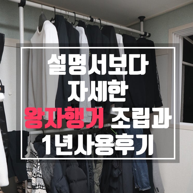  2단 왕자행거 조립 방법 쉽게 하는법과 2년 사용 후기
