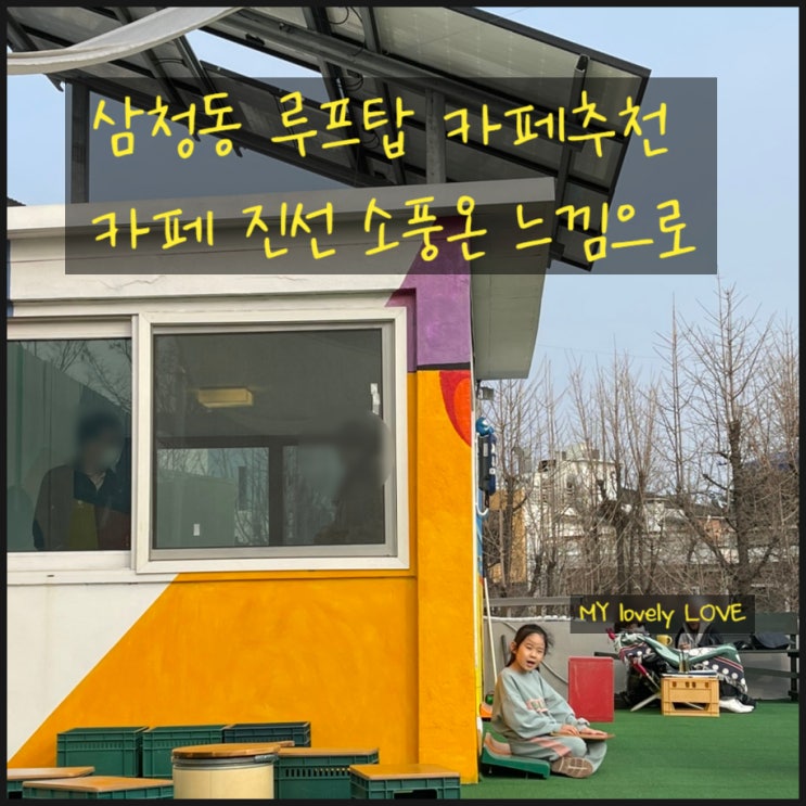  삼청동 루프탑 카페추천 카페 진선 소풍온 느낌으로