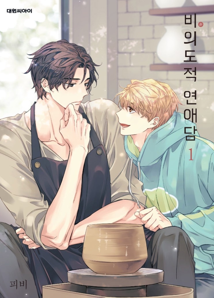  [BL웹툰] 비의도적 연애담 (피비作)