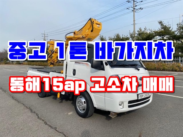  중고 1톤바가지차 동해기계항공 15AP고소작업차