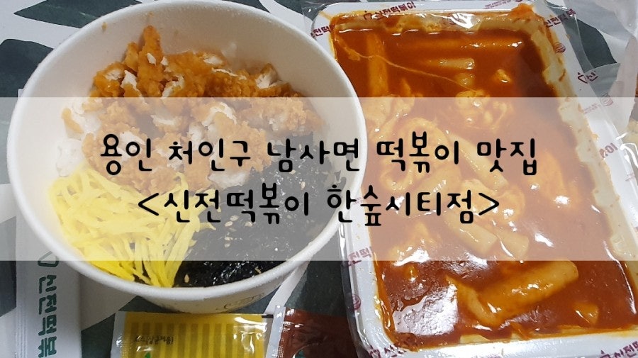 신전떡볶이 한숲시티점 사진 1