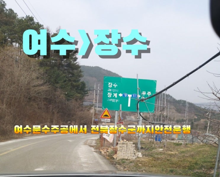  여수콜택시(여수>장수택시)여수문수주공 아파트에서 전북장수까지안전운행