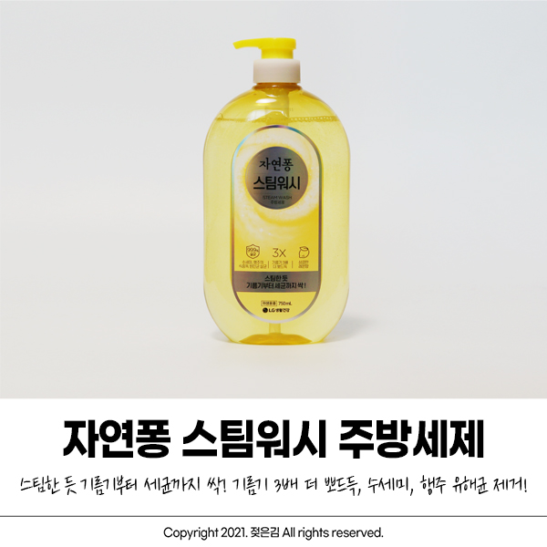 자연퐁 스팀워시 주방세제로 기름기 말끔하게 제거 완료! 자연퐁 스팀워시 주방세제로 기름기 말끔하게 제거 완료!