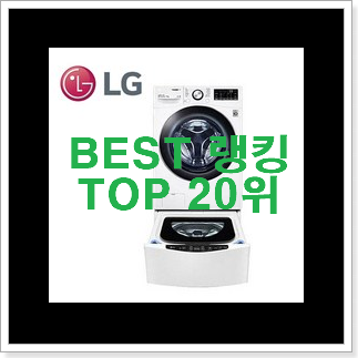인생템 드럼세탁기 없어서 못사는 아이템 만족스럽네요 ㅎㅎ 인생템 드럼세탁기 없어서 못사는 아이템 만족스럽네요 ㅎㅎ