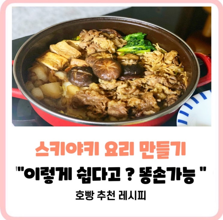  불고기보다 쉬운 스키야키 : 실패없는 스키야키 레시피 소스간단하게