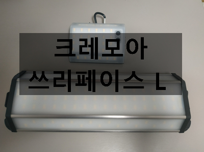  [캠핑용품 리뷰] 프리즘 크레모아 쓰리페이스 플러스 L 언박싱 후기 / 크레모아 3페이스 L 사용 후기 / 3페이스 L 미니 크기 비교 / CLF-2610TS