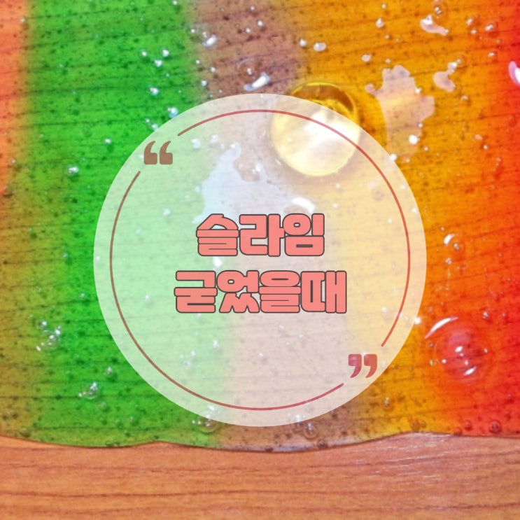  슬라임 굳었을때 해결 방법