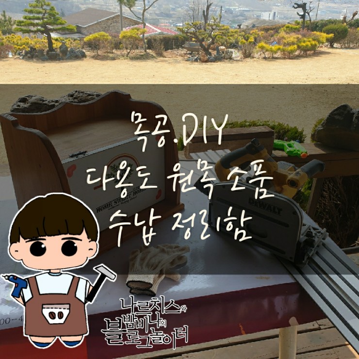  수납정리함. 다용도 소품용 원목 DIY
