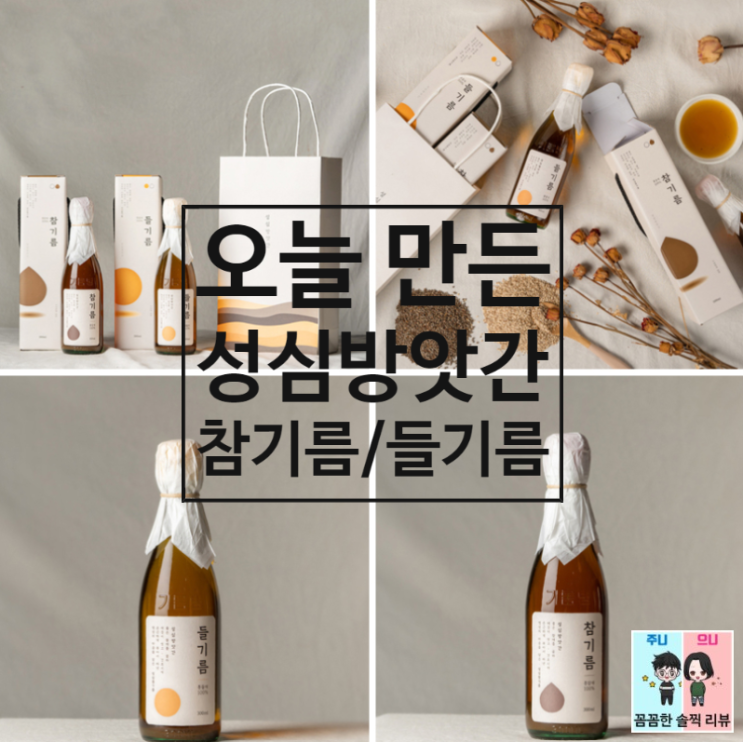  참기름/들기름 선물세트! [성심방앗간 오늘만든 선물세트]