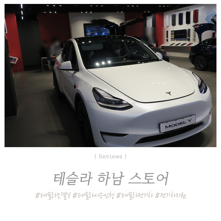  테슬라 하남 스토어 스타필드 전시장 모델Y를 보고왔어요 ! 시승신청 tip