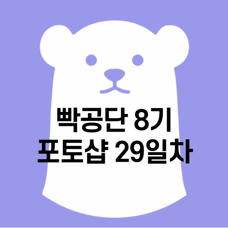 빡공단 8기 포토샵 29일차