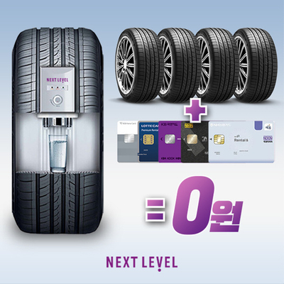  넥센타이어렌탈 - 제휴카드로 0원에 타이어렌탈