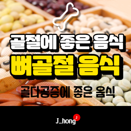  뼈골절에좋은음식, 뼈에 좋은 음식 정리해봤어요! (feat.골다공증)