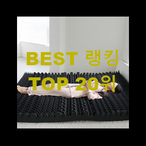  후회없는 침대메트리스 선택 추천합니다.