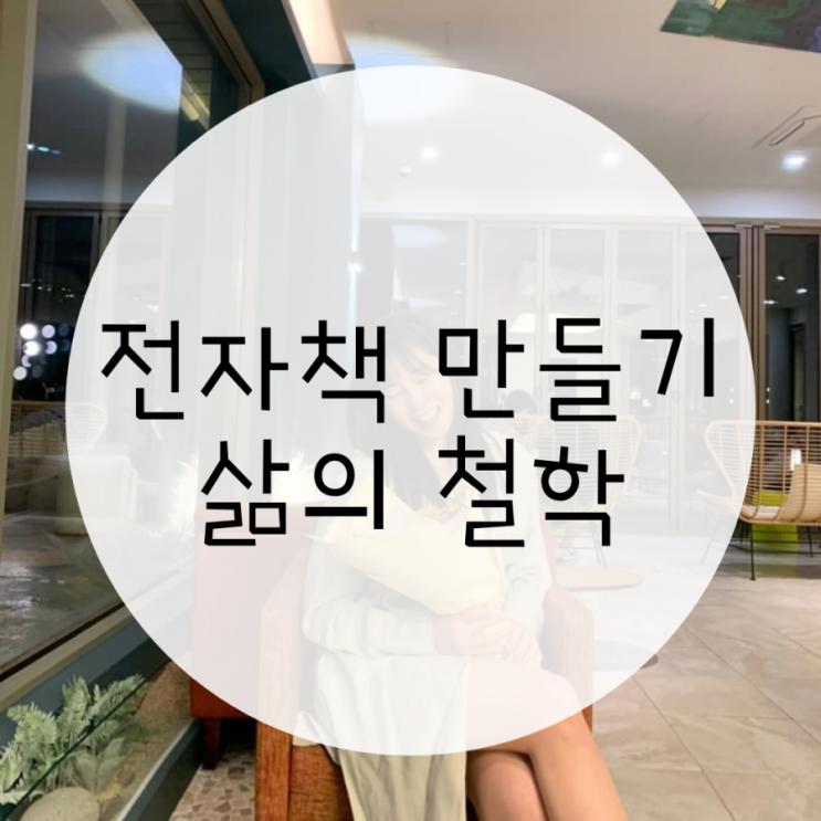 전자책 만들기, 글을 쓰는 여행작가가 된 이유 (Feat.삶의 철학) 전자책 만들기, 글을 쓰는 여행작가가 된 이유 (Feat.삶의 철학)