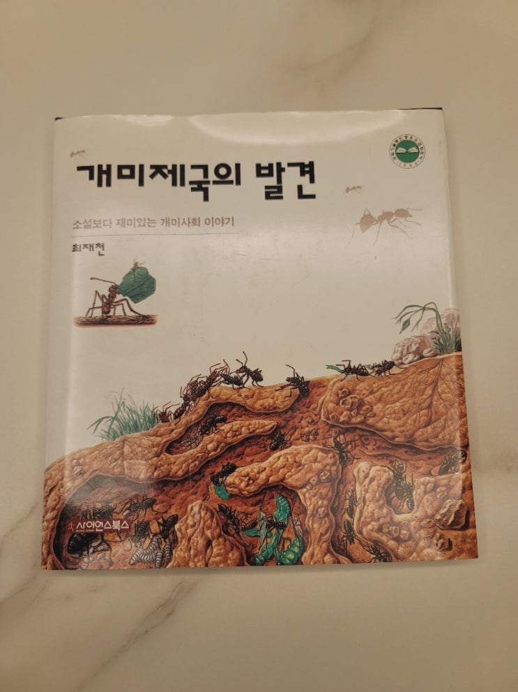  개미제국의 발견 (최재천)  추천!