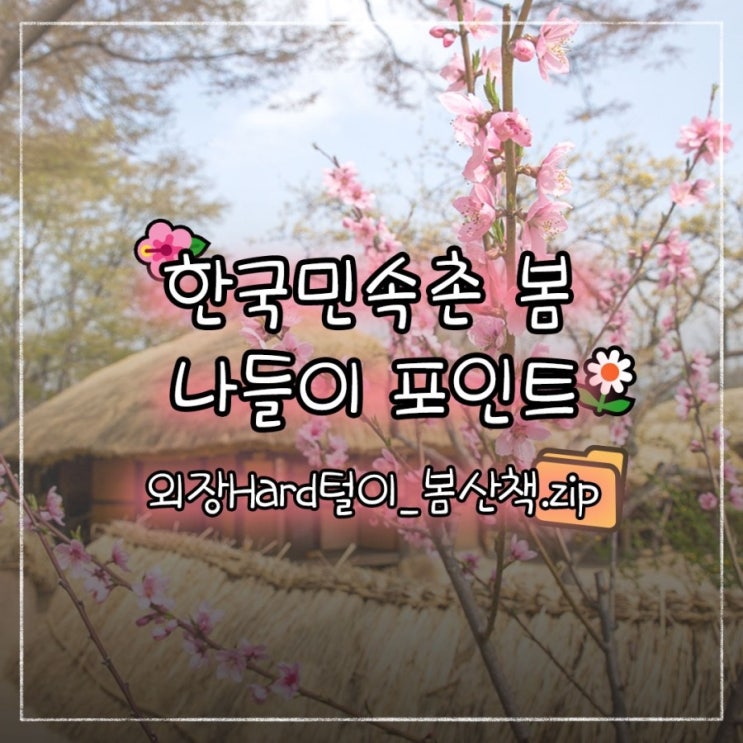  민속촌 봄, 미리 봄 얼리봄구경러들 모이세요! 민속촌 봄 풍경 미리 보기