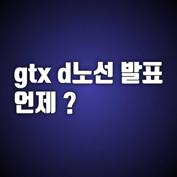 gtx d노선 어디를 지날까? 발표를 기다리는 지자체 유치 경쟁