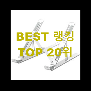  비교선택 아이패드거치대 물건 강추!