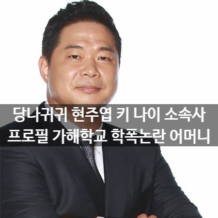 당나귀귀 현주엽 키 나이 소속사 프로필 가해학교 학폭논란 어머니