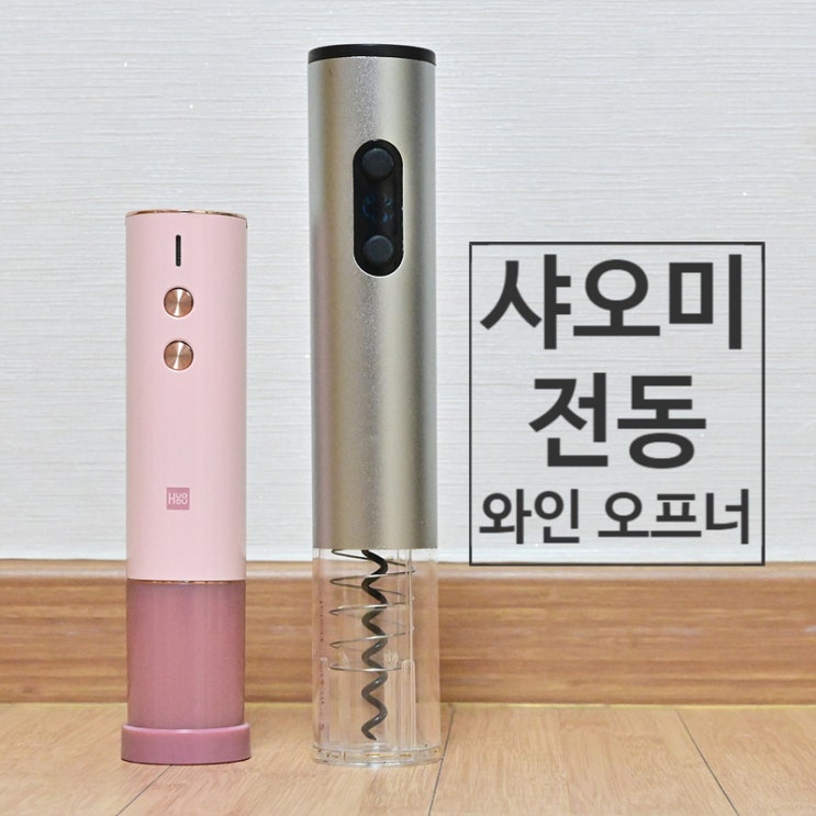  샤오미 전동 와인 오프너로 쉽게 와인 따는 법