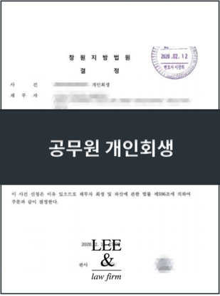  공무원파산? 개인회생을 권유하는 이유.