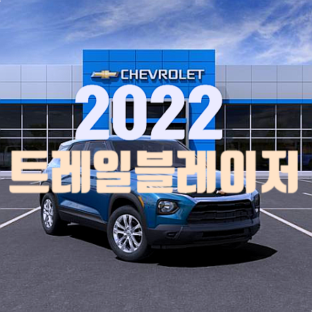  2022 트레일블레이저 가격표 장기렌트의 8가지 장점