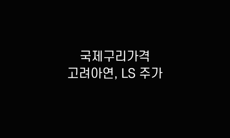  국제구리가격 및 금 관련주 고려아연,  구리 관련 LS 주가 알아보기