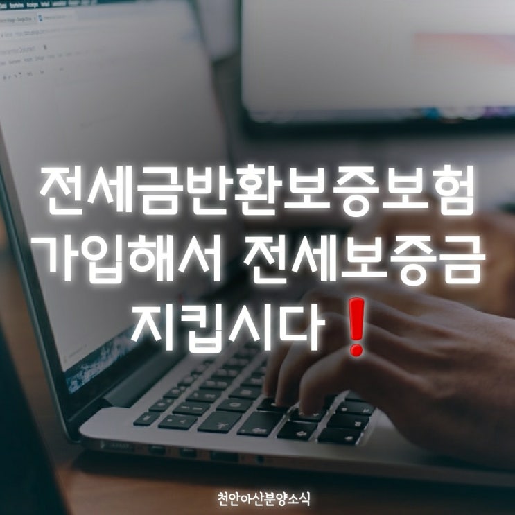  전세금반환보증보험 가입해서 전세보증금 지킵시다!