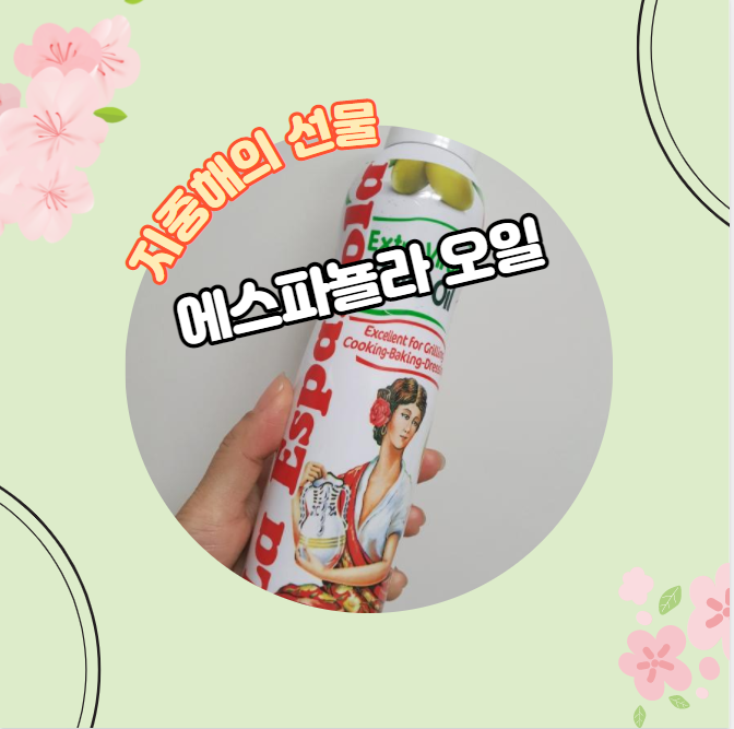  에스파뇰라 오일 하나면 만사 오케이?