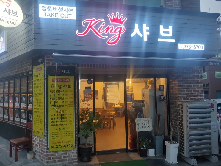 북가좌동 샤브샤브 맛집 킹샤브
