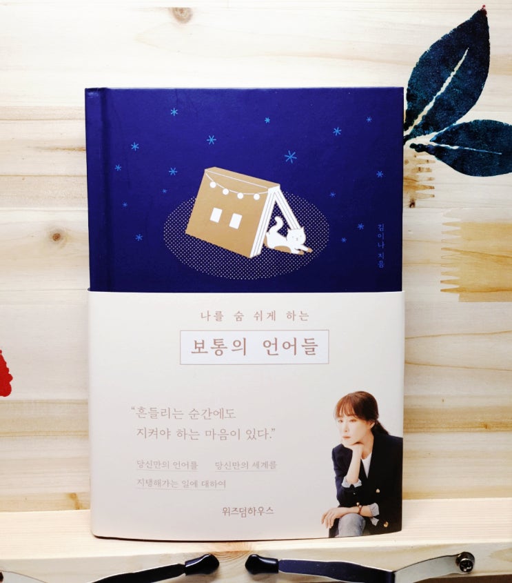  김이나의 보통의 언어들을 읽어봅니다
