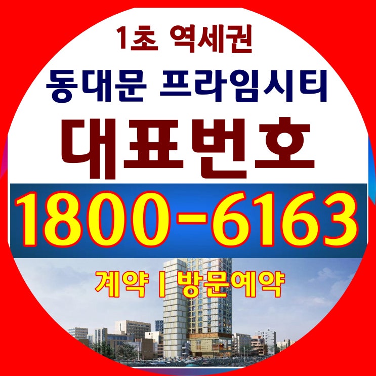 신설동역 동대문 프라임시티 오피스텔 분양/1.5룸 더블복층/서울 1호선, 2호선, 우이신설선 트리플 역세권 신설동역 동대문 프라임시티 오피스텔 분양/1.5룸 더블복층/서울 1호선, 2호선, 우이신설선 트리플 역세권