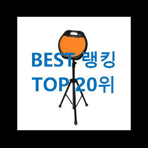  품질보증 드럼 핫딜순위모음 강추합니당