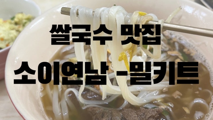  [맛집 소개] 소이연남의 맛을 그대로 전달하는 완벽한 밀키트! 마켓컬리에서 구매가능 "소이연남 태국식 쌀국수~