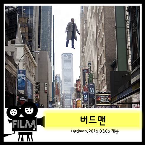  영화 <버드맨> 리뷰, 해석 및 결말 (2014)