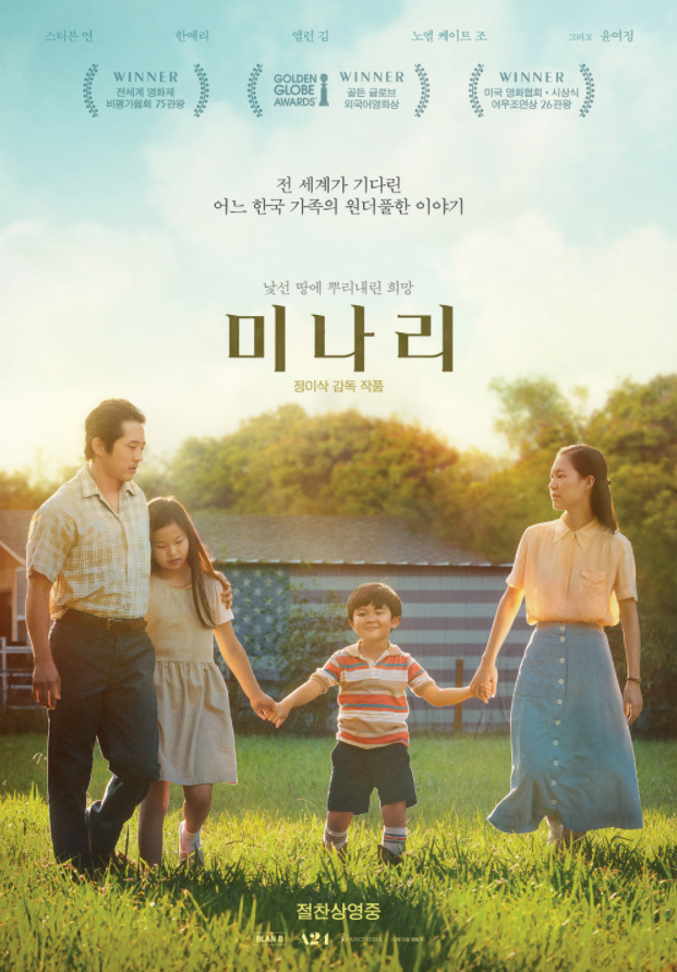  [영화 '미나리' 후기/스포주의]미나리 영화 / 미나리 해석 / 미나리 쿠키 / 영화 미나리 쿠키 / 영화 미나리 결말 / 미나리 해석 / 미나리 브래드 피트 / 미나리 수상내역