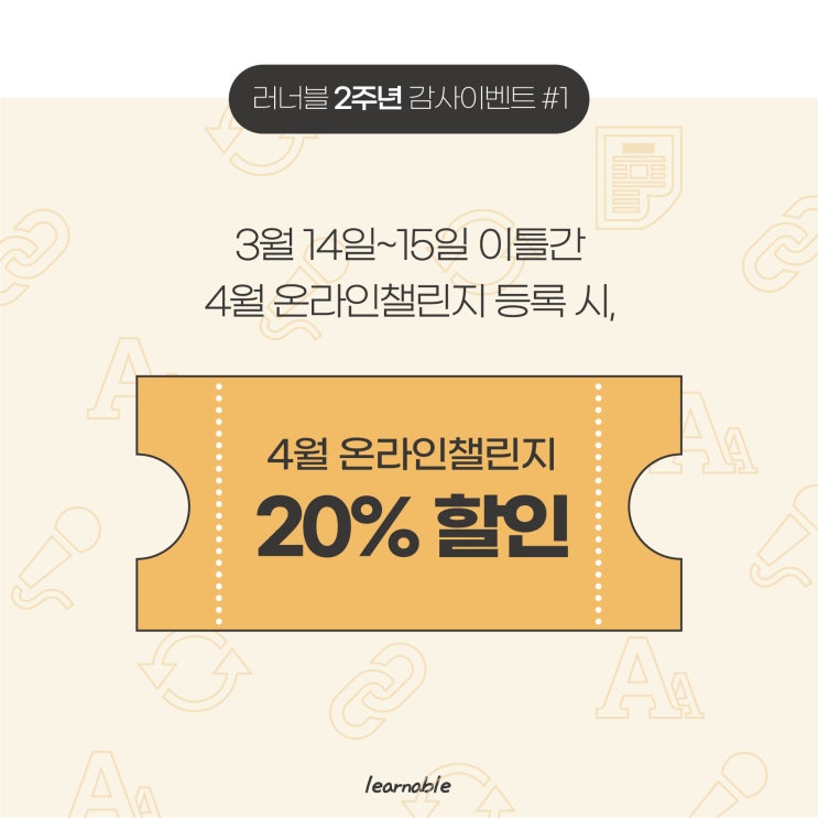 2주년 이벤트ㅣ스벅 기프트콘 이벤트 + 온라인챌린지 20% 할인 (사당성인영어학원 러너블)