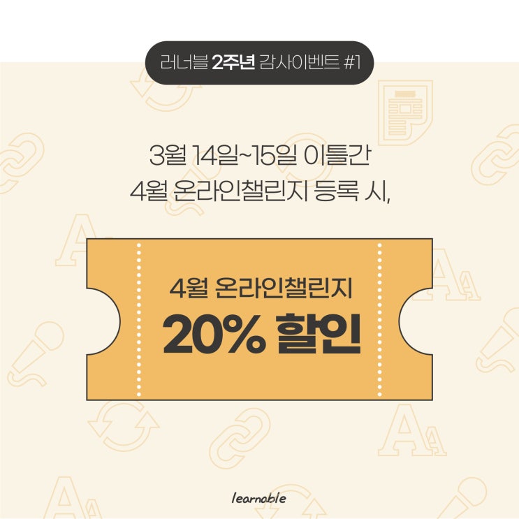  2주년 이벤트ㅣ스벅 기프트콘 이벤트 + 온라인챌린지 20% 할인 (사당성인영어학원 러너블)