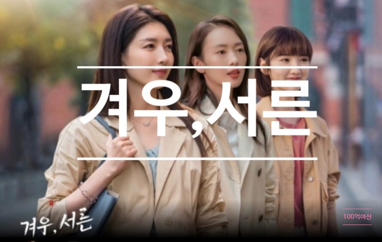  핫한 중국드라마  겨우,서른  그저 서른 겨우,서른 만니