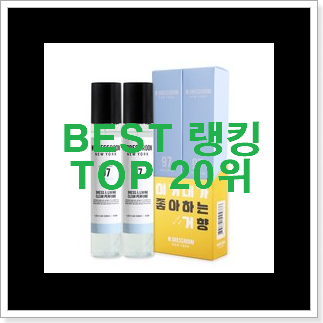 검증된 더블유드레스룸섬유향수 핫딜순위모음 갖고싶어요. 검증된 더블유드레스룸섬유향수 핫딜순위모음 갖고싶어요.