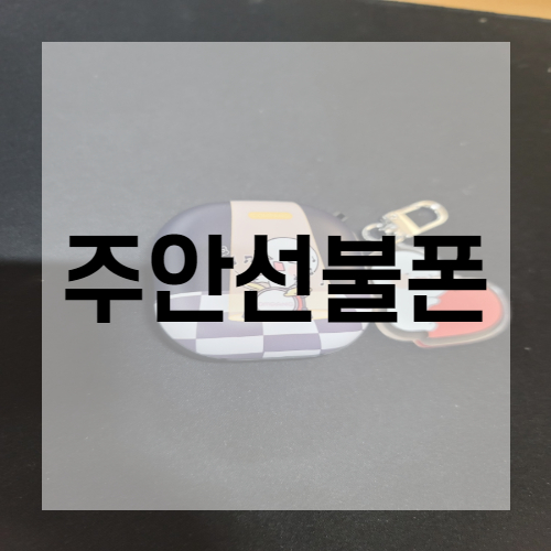  주안선불폰 비대면 개통 가능해요